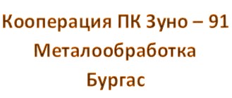 Металообработване, метални детайли и конструкции гр. Бургас | ПК Зуно-91